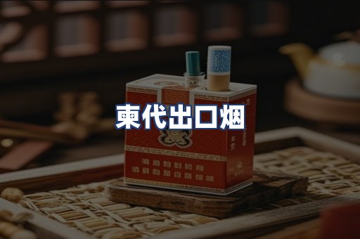 柬代出口烟