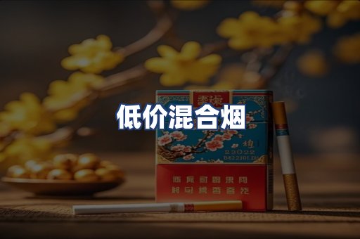 低价混合烟
