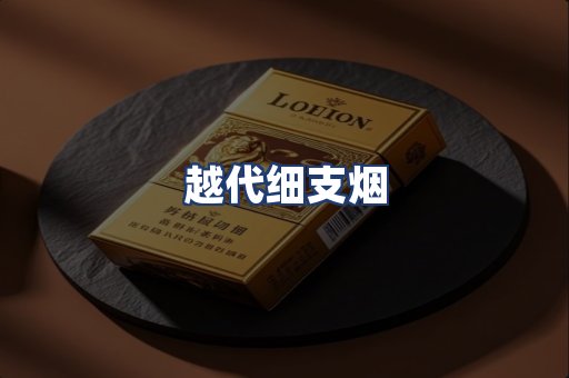 越代细支烟